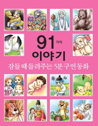 91가지 이야기
